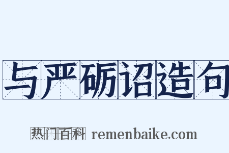 与严砺诏造句是什么意思的图片